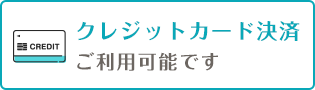 クレジットカード決済ご利用可能です