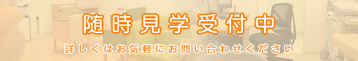随時見学受付中