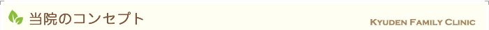当院のコンセプト