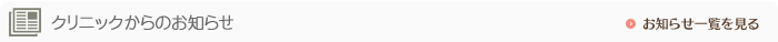 クリニックからのお知らせ